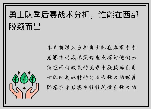勇士队季后赛战术分析，谁能在西部脱颖而出