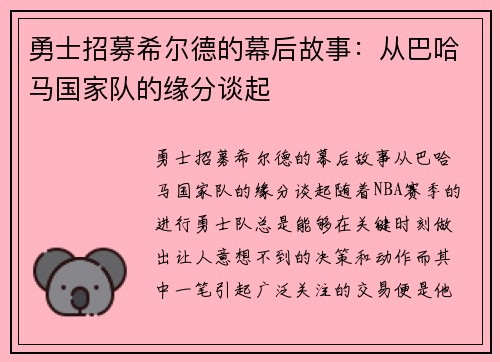 勇士招募希尔德的幕后故事：从巴哈马国家队的缘分谈起