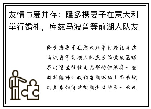 友情与爱并存：隆多携妻子在意大利举行婚礼，库兹马波普等前湖人队友亲临现场
