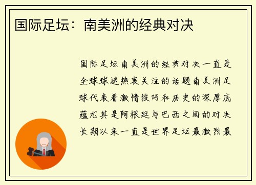 国际足坛：南美洲的经典对决