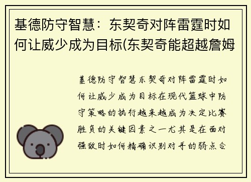 基德防守智慧：东契奇对阵雷霆时如何让威少成为目标(东契奇能超越詹姆斯吗)