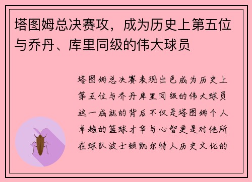 塔图姆总决赛攻，成为历史上第五位与乔丹、库里同级的伟大球员