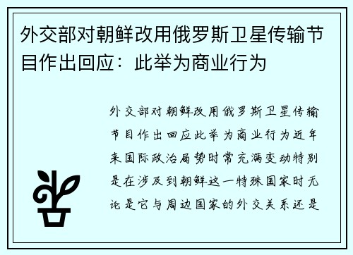 外交部对朝鲜改用俄罗斯卫星传输节目作出回应：此举为商业行为