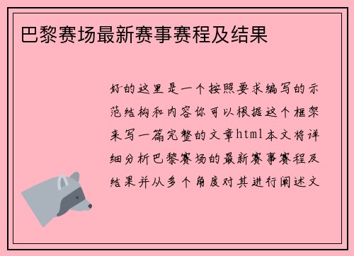 巴黎赛场最新赛事赛程及结果