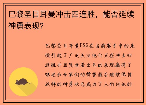 巴黎圣日耳曼冲击四连胜，能否延续神勇表现？