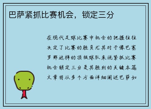 巴萨紧抓比赛机会，锁定三分