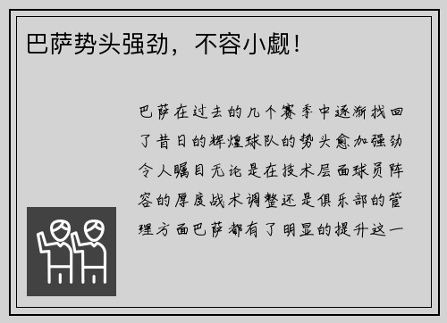 巴萨势头强劲，不容小觑！