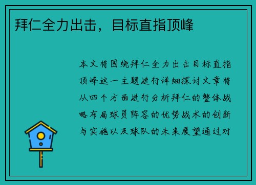 拜仁全力出击，目标直指顶峰