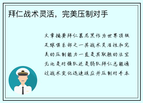 拜仁战术灵活，完美压制对手