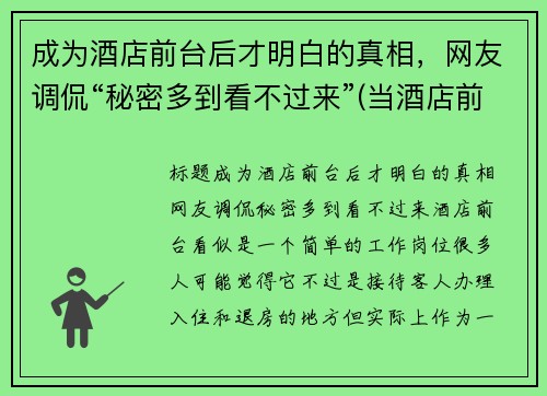 成为酒店前台后才明白的真相，网友调侃“秘密多到看不过来”(当酒店前台需要什么条件)