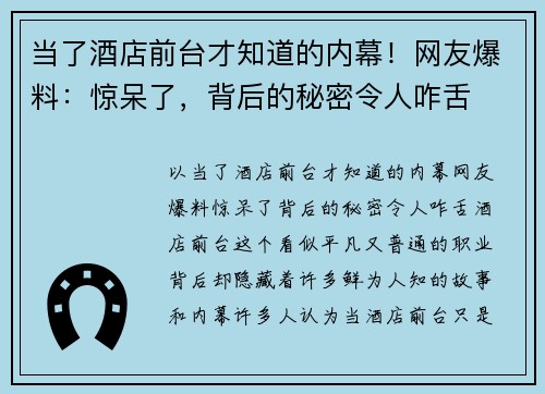 当了酒店前台才知道的内幕！网友爆料：惊呆了，背后的秘密令人咋舌