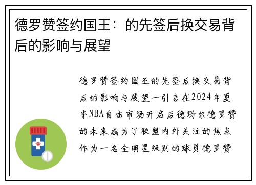 德罗赞签约国王：的先签后换交易背后的影响与展望