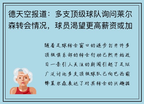 德天空报道：多支顶级球队询问莱尔森转会情况，球员渴望更高薪资或加盟豪门