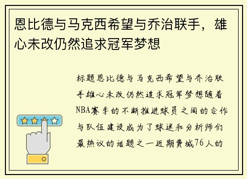 恩比德与马克西希望与乔治联手，雄心未改仍然追求冠军梦想