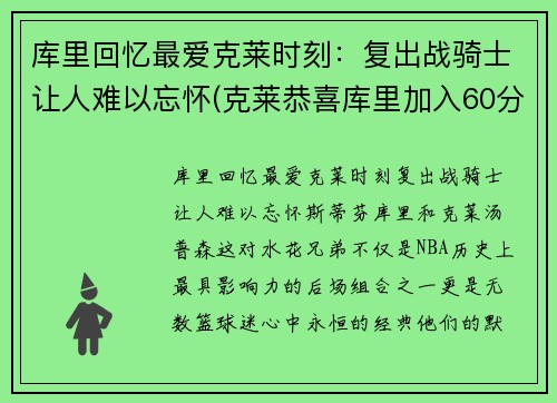 库里回忆最爱克莱时刻：复出战骑士让人难以忘怀(克莱恭喜库里加入60分俱乐部)