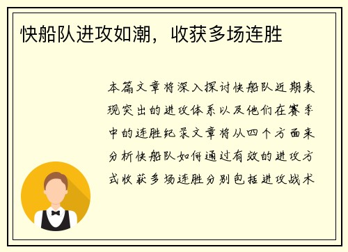 快船队进攻如潮，收获多场连胜