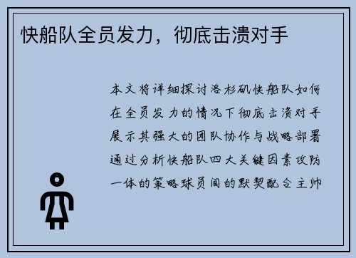 快船队全员发力，彻底击溃对手