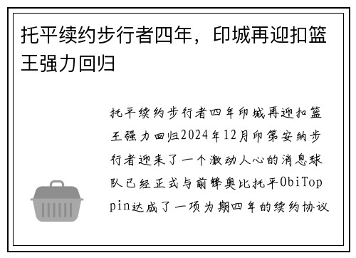 托平续约步行者四年，印城再迎扣篮王强力回归