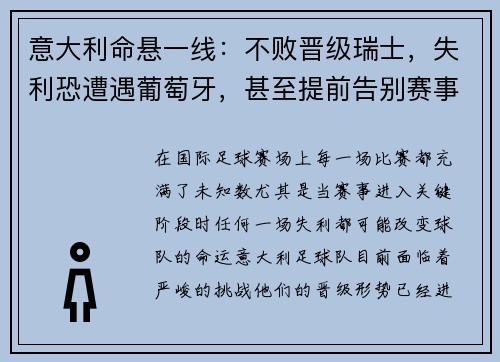 意大利命悬一线：不败晋级瑞士，失利恐遭遇葡萄牙，甚至提前告别赛事