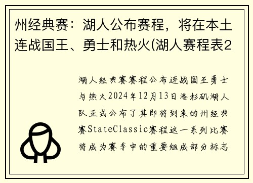 州经典赛：湖人公布赛程，将在本土连战国王、勇士和热火(湖人赛程表2019-2020)
