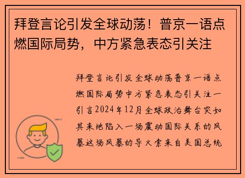 拜登言论引发全球动荡！普京一语点燃国际局势，中方紧急表态引关注