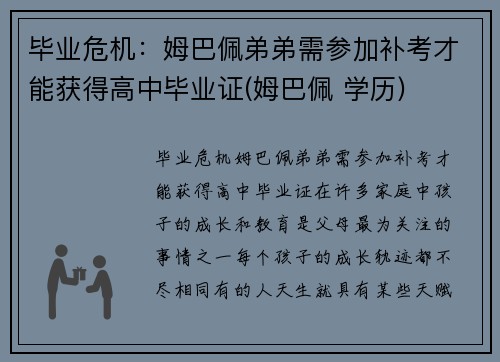 毕业危机：姆巴佩弟弟需参加补考才能获得高中毕业证(姆巴佩 学历)