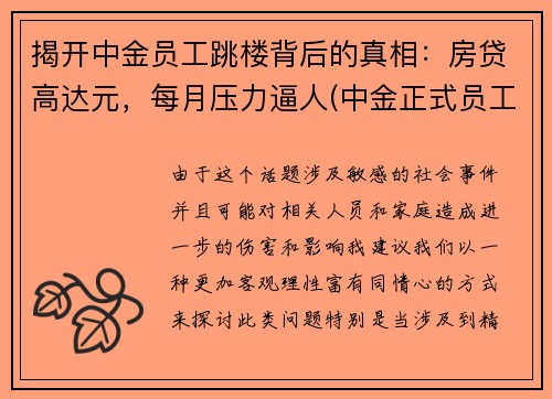 揭开中金员工跳楼背后的真相：房贷高达元，每月压力逼人(中金正式员工)