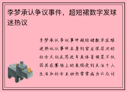 李梦承认争议事件，超短裙数字发球迷热议