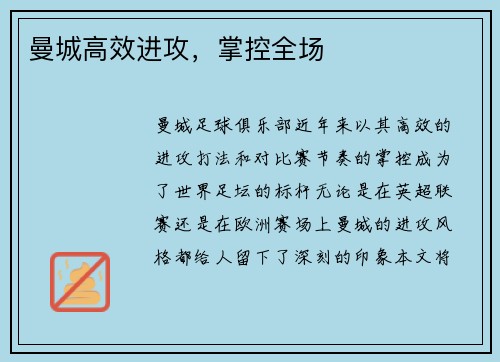 曼城高效进攻，掌控全场