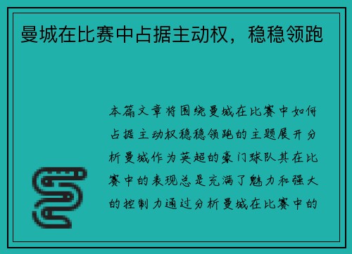 曼城在比赛中占据主动权，稳稳领跑