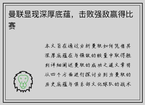 曼联显现深厚底蕴，击败强敌赢得比赛
