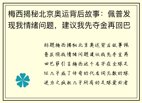 梅西揭秘北京奥运背后故事：佩普发现我情绪问题，建议我先夺金再回巴萨