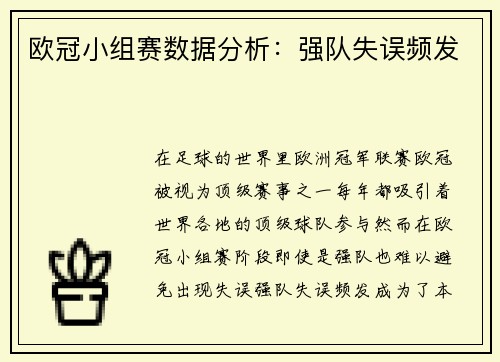 欧冠小组赛数据分析：强队失误频发