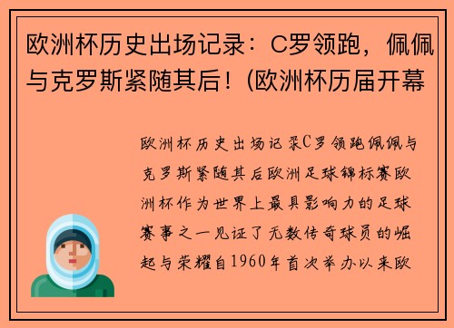 欧洲杯历史出场记录：C罗领跑，佩佩与克罗斯紧随其后！(欧洲杯历届开幕战)