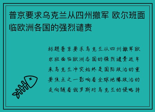 普京要求乌克兰从四州撤军 欧尔班面临欧洲各国的强烈谴责
