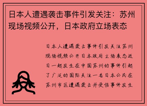 日本人遭遇袭击事件引发关注：苏州现场视频公开，日本政府立场表态