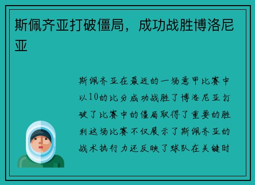 斯佩齐亚打破僵局，成功战胜博洛尼亚