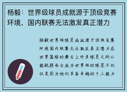 杨毅：世界级球员成就源于顶级竞赛环境，国内联赛无法激发真正潜力