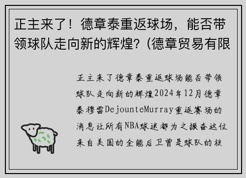 正主来了！德章泰重返球场，能否带领球队走向新的辉煌？(德章贸易有限公司)