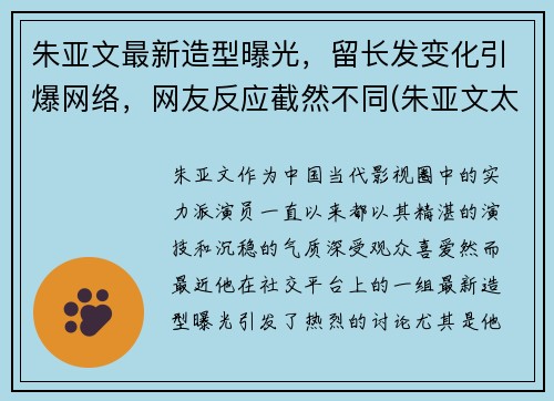 朱亚文最新造型曝光，留长发变化引爆网络，网友反应截然不同(朱亚文太帅了)