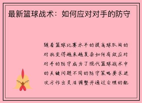 最新篮球战术：如何应对对手的防守