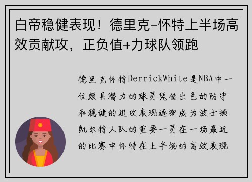 白帝稳健表现！德里克-怀特上半场高效贡献攻，正负值+力球队领跑