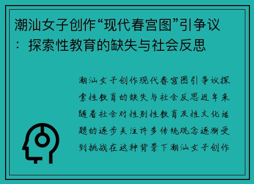 潮汕女子创作“现代春宫图”引争议：探索性教育的缺失与社会反思