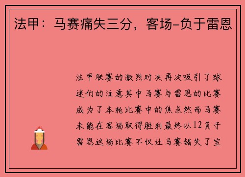 法甲：马赛痛失三分，客场-负于雷恩