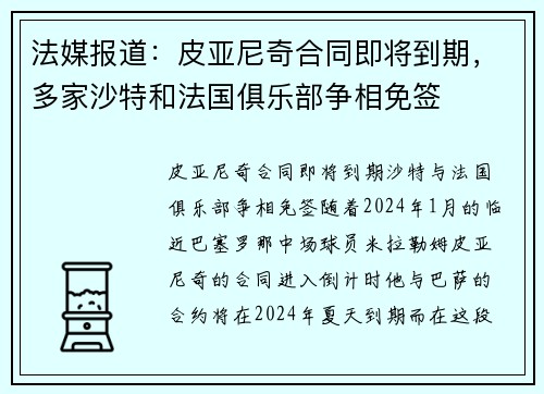 法媒报道：皮亚尼奇合同即将到期，多家沙特和法国俱乐部争相免签
