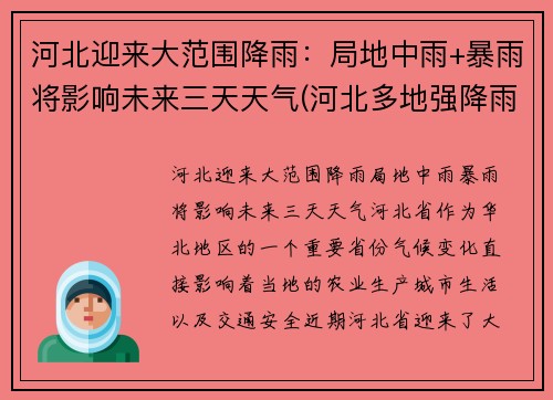 河北迎来大范围降雨：局地中雨+暴雨将影响未来三天天气(河北多地强降雨)