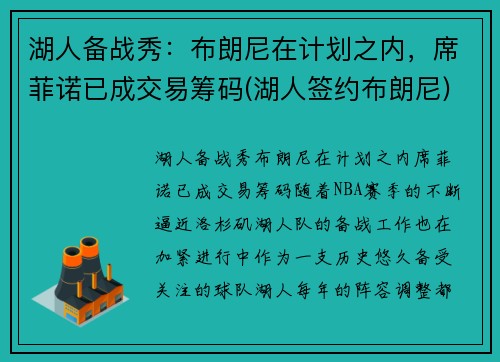 湖人备战秀：布朗尼在计划之内，席菲诺已成交易筹码(湖人签约布朗尼)