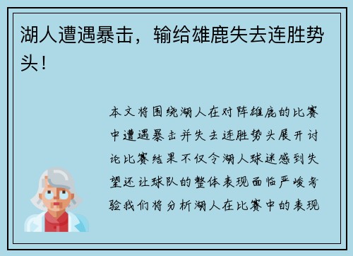 湖人遭遇暴击，输给雄鹿失去连胜势头！