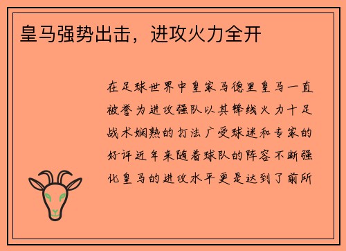 皇马强势出击，进攻火力全开