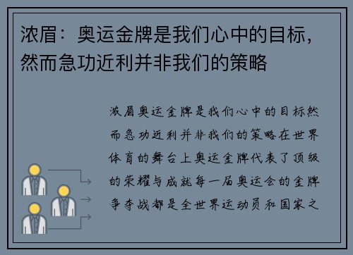 浓眉：奥运金牌是我们心中的目标，然而急功近利并非我们的策略
